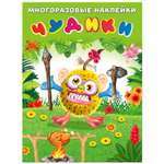 Книга Фламинго с развивающими многоразовыми наклейками для детей Чудики – Вождь племени