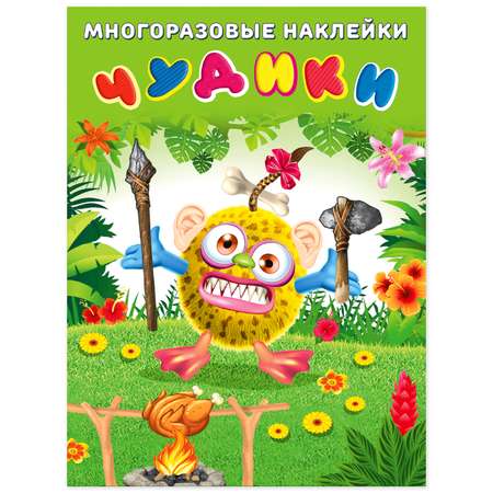 Книга Фламинго с развивающими многоразовыми наклейками для детей Чудики – Вождь племени