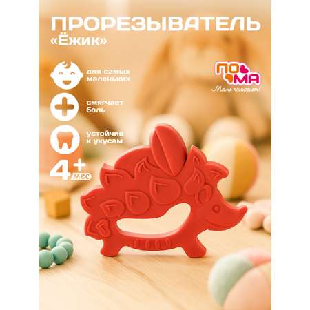 Прорезыватель Пома