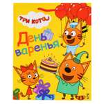 Пакет Играем вместе День варенья Три кота 26*32*14см глянцевый 277674