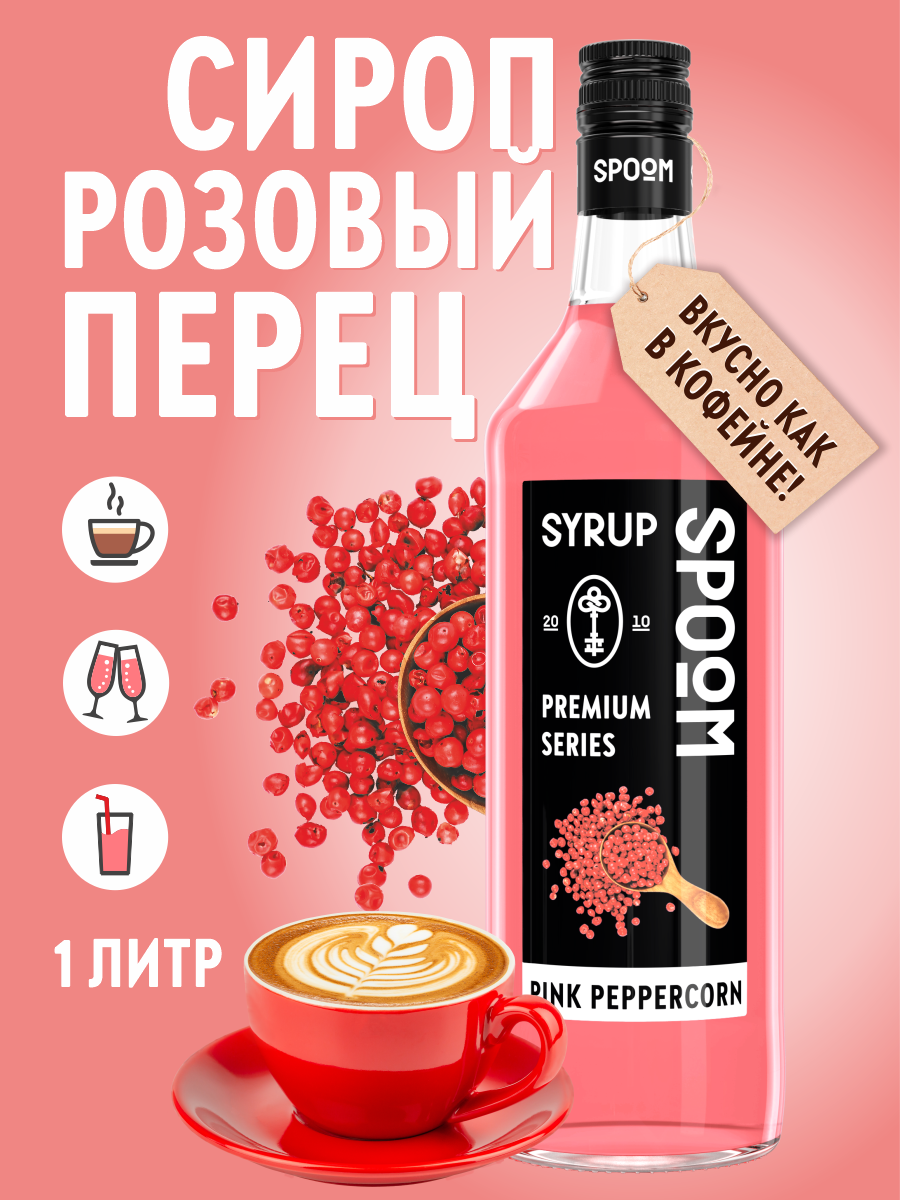 Сироп SPOOM Розовый перец 1 л для кофе коктейлей и десертов - фото 1