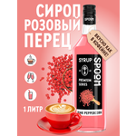 Сироп SPOOM Розовый перец 1 л для кофе коктейлей и десертов