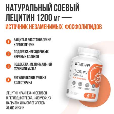 Лецитин 1200 мг ULTRASUPPS 90 мягких капсул для здоровья печени и нервной системы