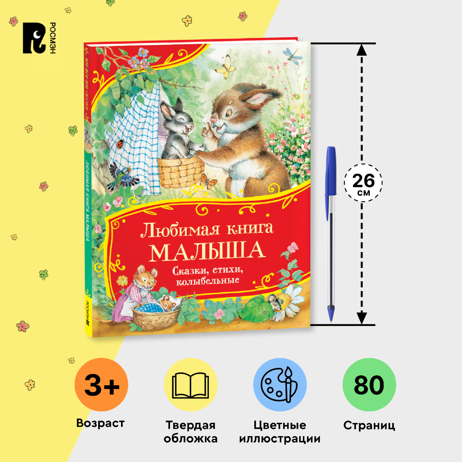 Книга Росмэн Любимая книга малыша Сказки стихи колыбельные Все-все-все сказки - фото 10