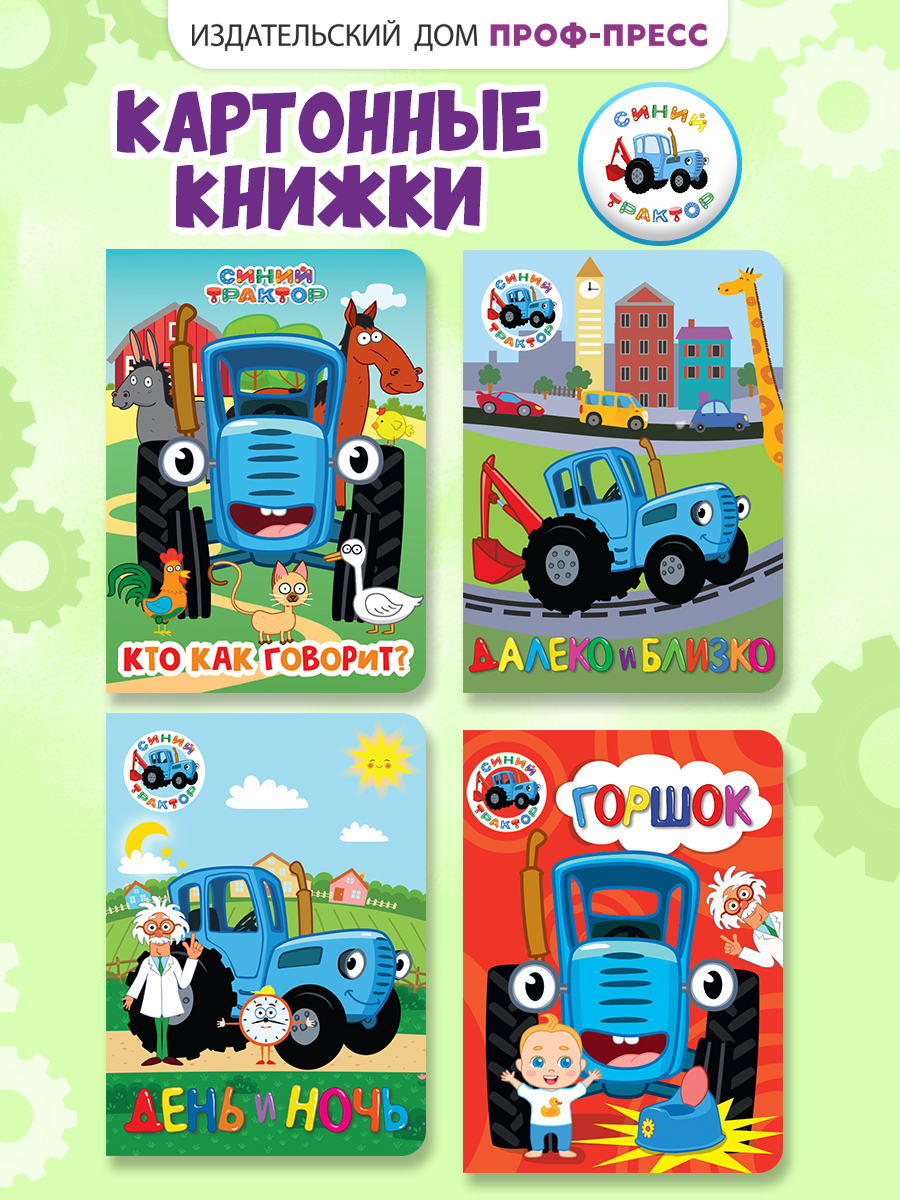 Книжки Проф-Пресс картонные Синий трактор. 4 шт. 16х22 см. - фото 1
