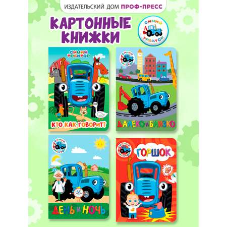 Книжки Проф-Пресс картонные Синий трактор. 4 шт. 16х22 см.