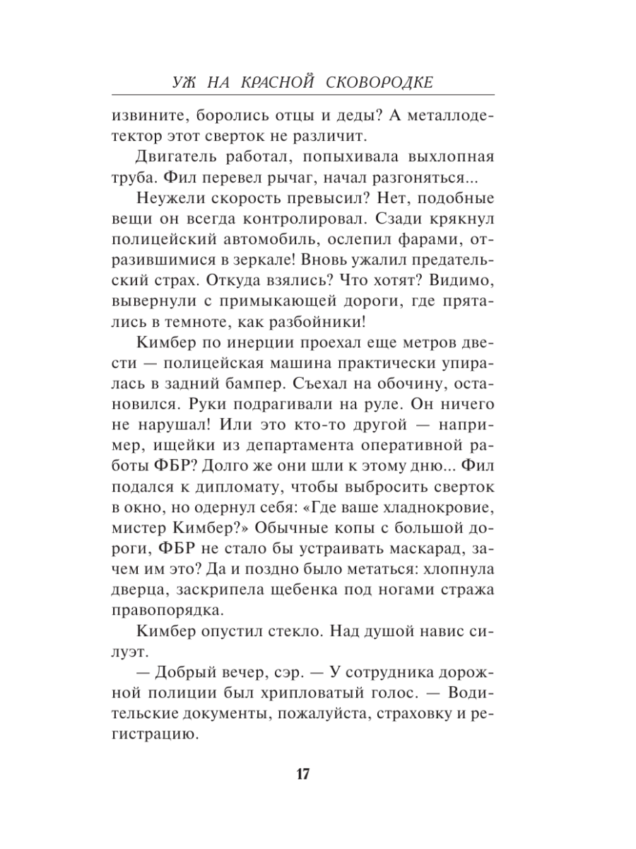 Книга Эксмо Уж на красной сковородке - фото 14