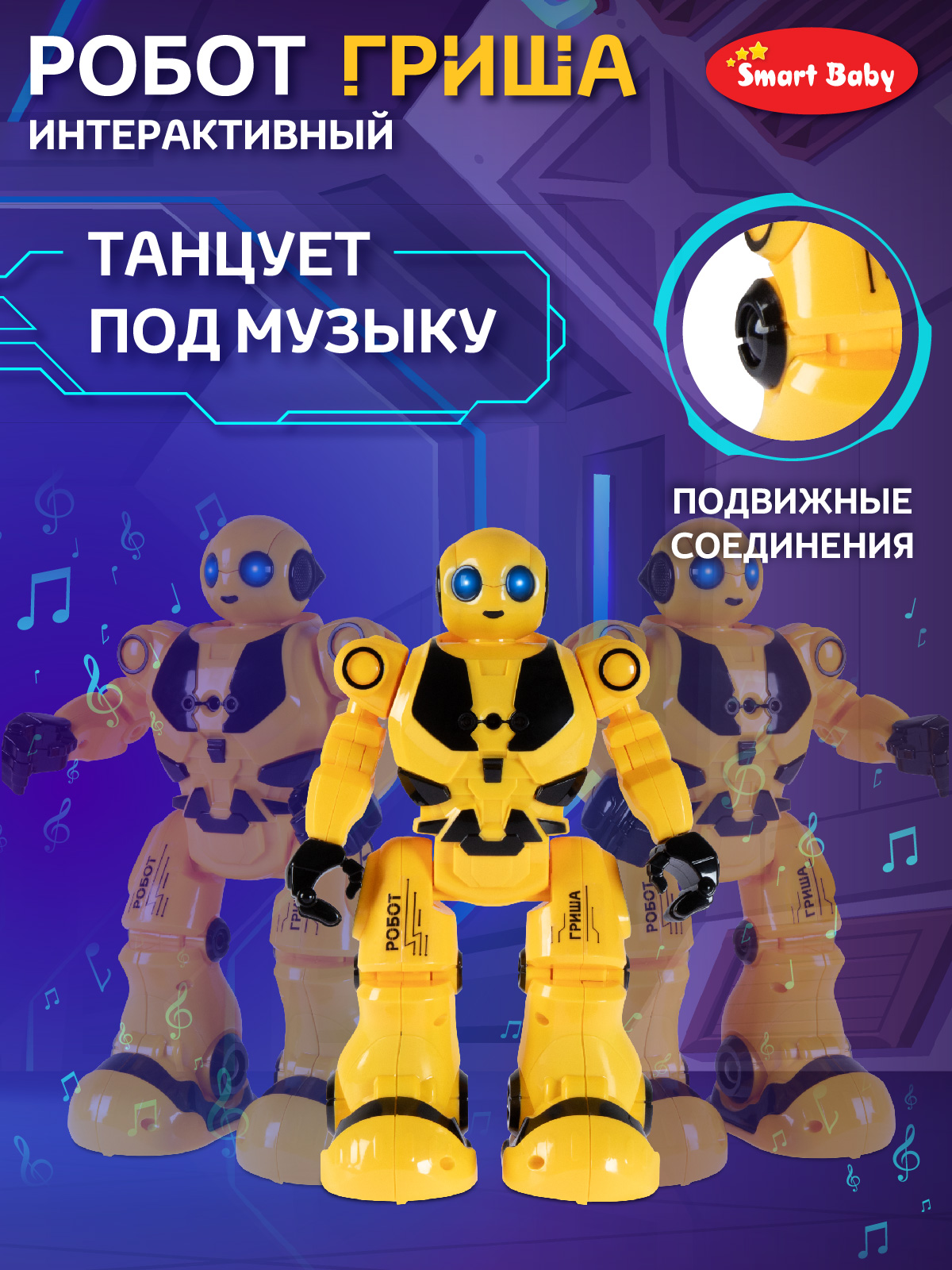 Робот РУ Smart Baby Гриша - фото 5