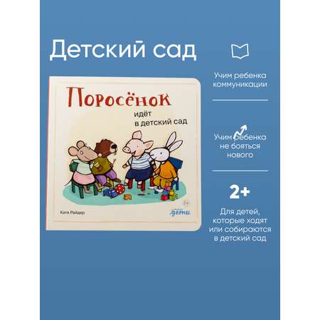 Книга Альпина. Дети Поросёнок идёт в детский сад