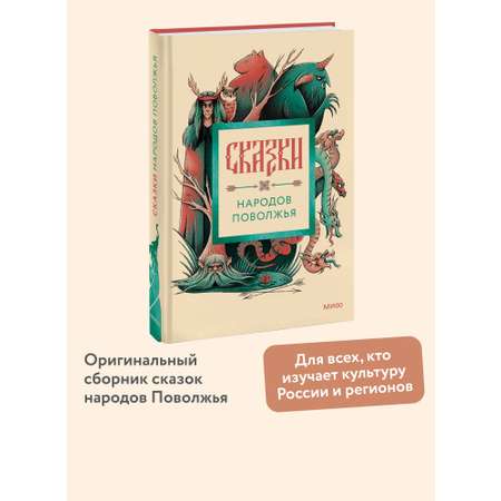 Книга МИФ Сказки народов Поволжья