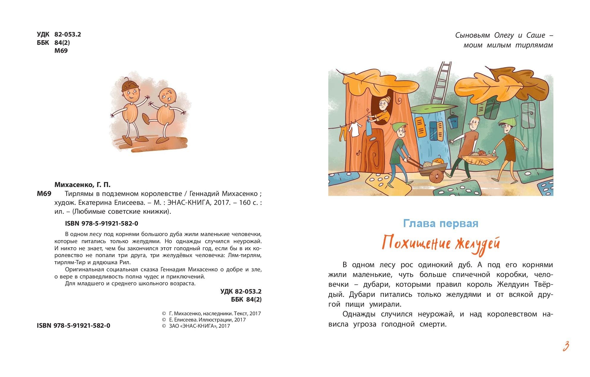 Книга ЭНАС-КНИГА Тирлямы в подземном королевстве - фото 8