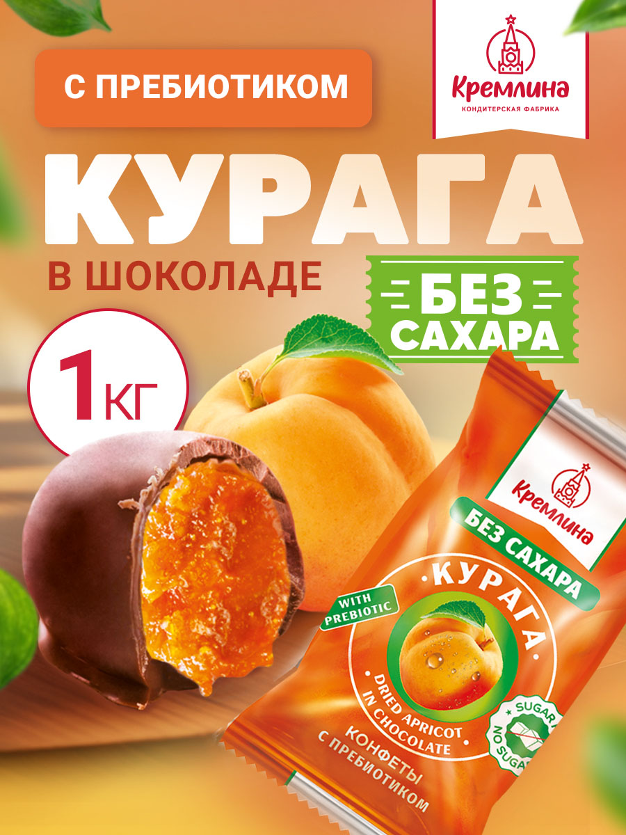 Изображение товара Конфеты шоколадные без сахара Кремлина Курага 1 кг вкусное и полезное лакомство Изображение товара Конфеты шоколадные без сахара Кремлина Курага 1 кг вкусное и полезное лакомство