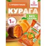 Конфеты шоколадные без сахара Кремлина Курага 1 кг