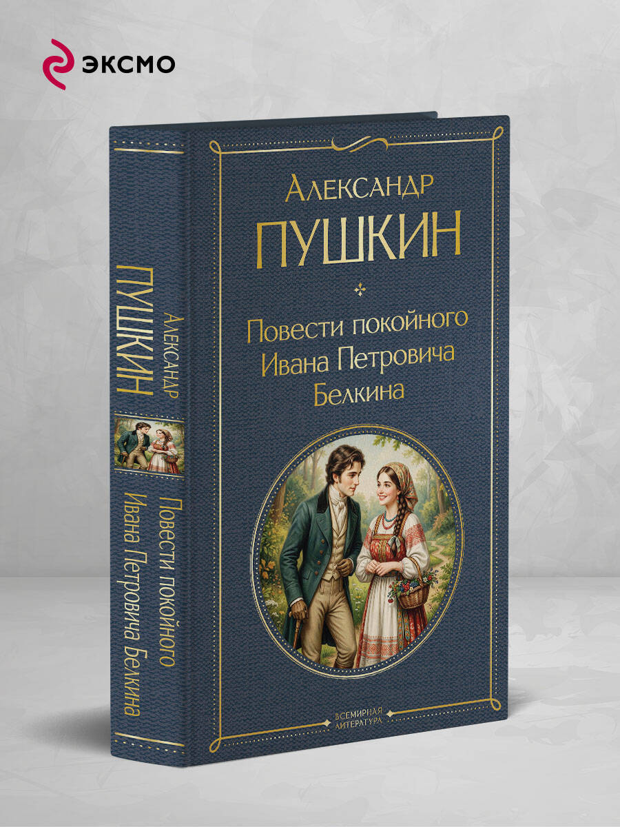 Книга Эксмо Повести покойного Ивана Петровича Белкина - фото 2