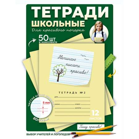 Тетрадь Пишу красиво! косая линейка 50 шт.