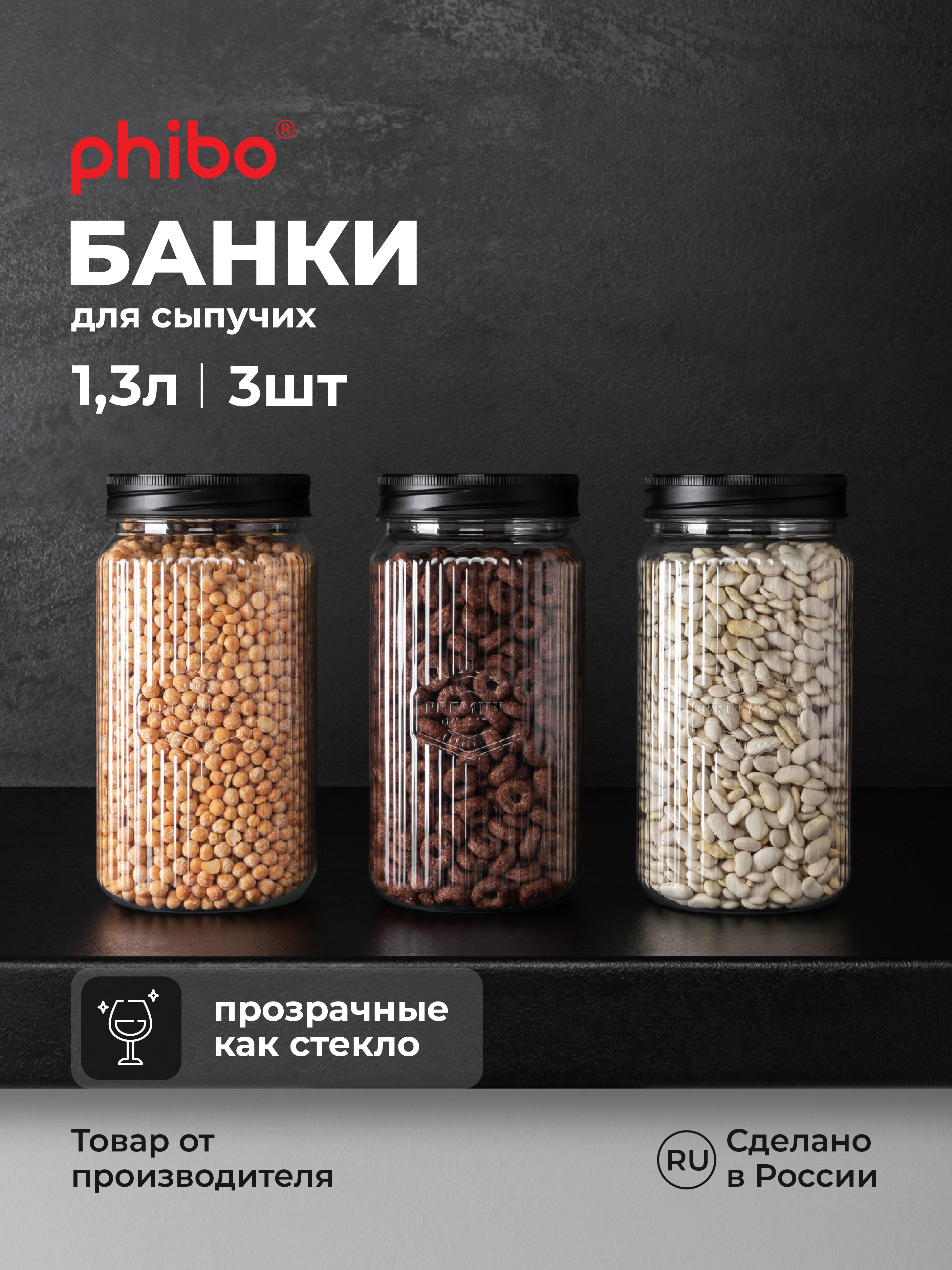 Набор банок Phibo с рельефом и эмбоссингом 1,3л - фото 1