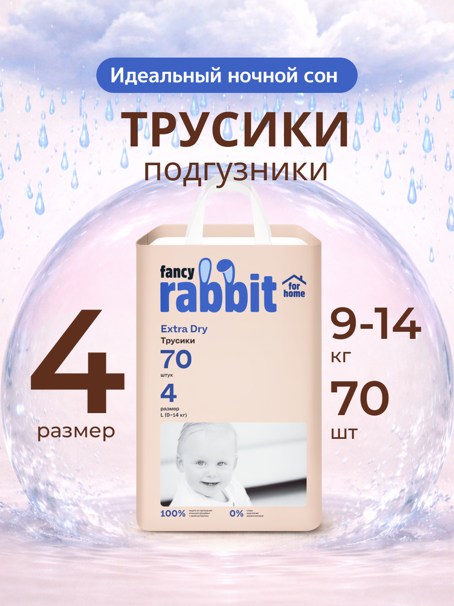 Трусики Fancy Rabbit 4 (9-14 кг) 70 шт. - фото 1