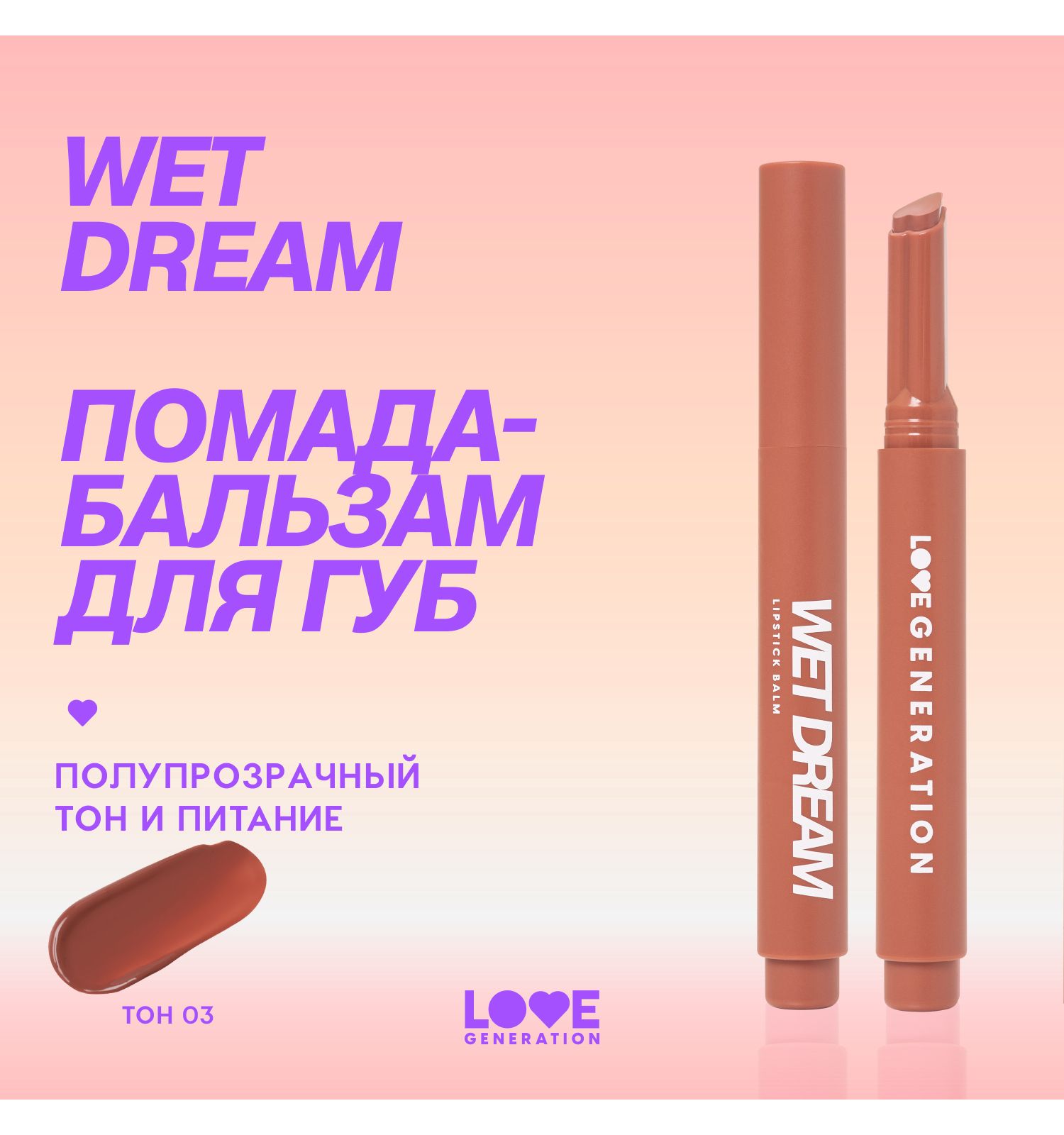 Помада-бальзам Love Generation Wet Dream тающая текстура глянцевый финиш тон 03 теплый коричневый 1.4г - фото 3