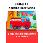 Книжка-панорамка BimBiMon с окошками Секреты машин