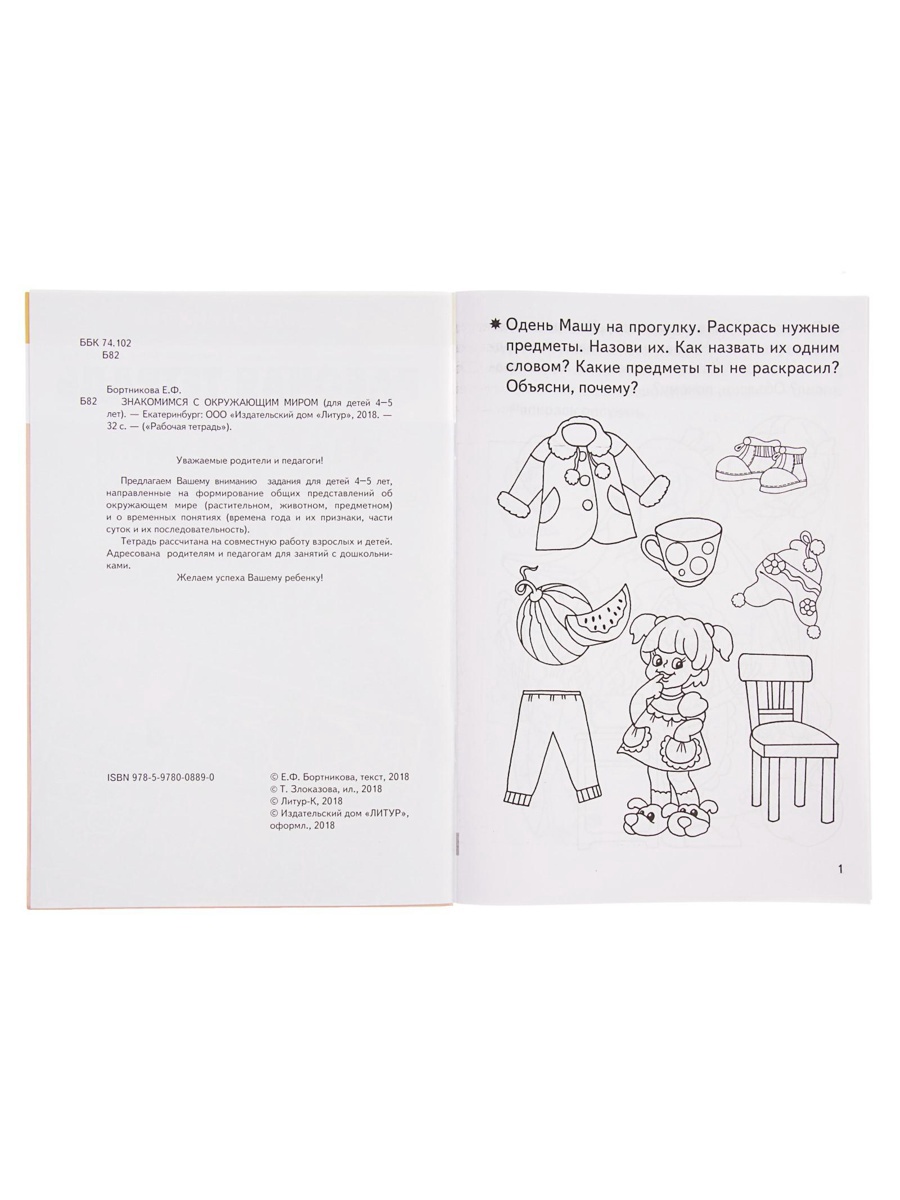 Рабочая тетрадь Литур Знакомимся с окружающим миром 4-5 лет - фото 3
