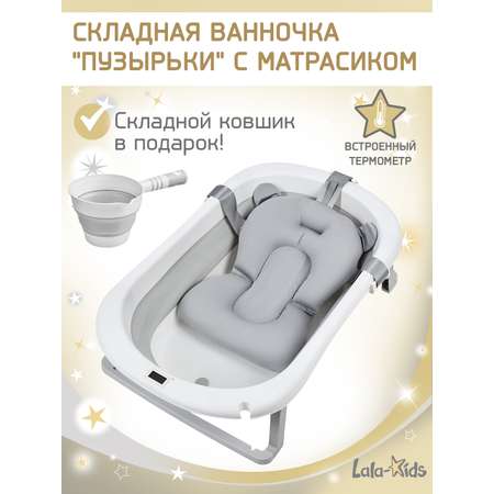 Складная ванночка для купания LaLa-Kids с термометром складным ковшом и матрасиком в комплекте