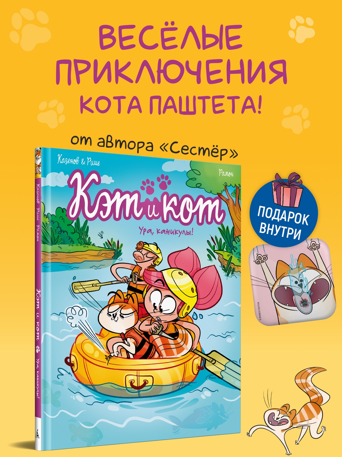 Книга АЗБУКА Графические романы Казенов К Рише Э.Кэт и кот Ура каникулы - фото 5