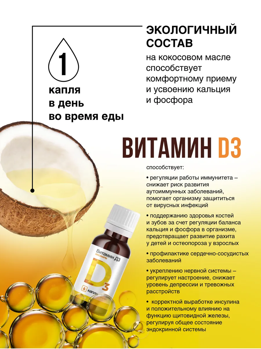 Витамин Д3 в каплях Миофарм Для иммунитета - фото 2