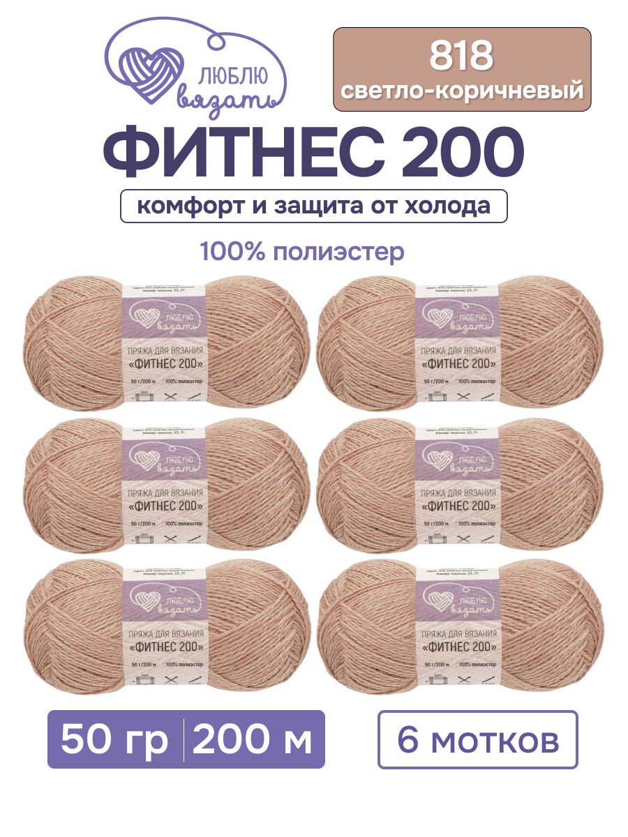 Пряжа для вязания Люблю Вязать 50г 200м 6шт - фото 1