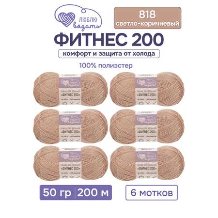 Пряжа для вязания Люблю Вязать 50г 200м 6шт