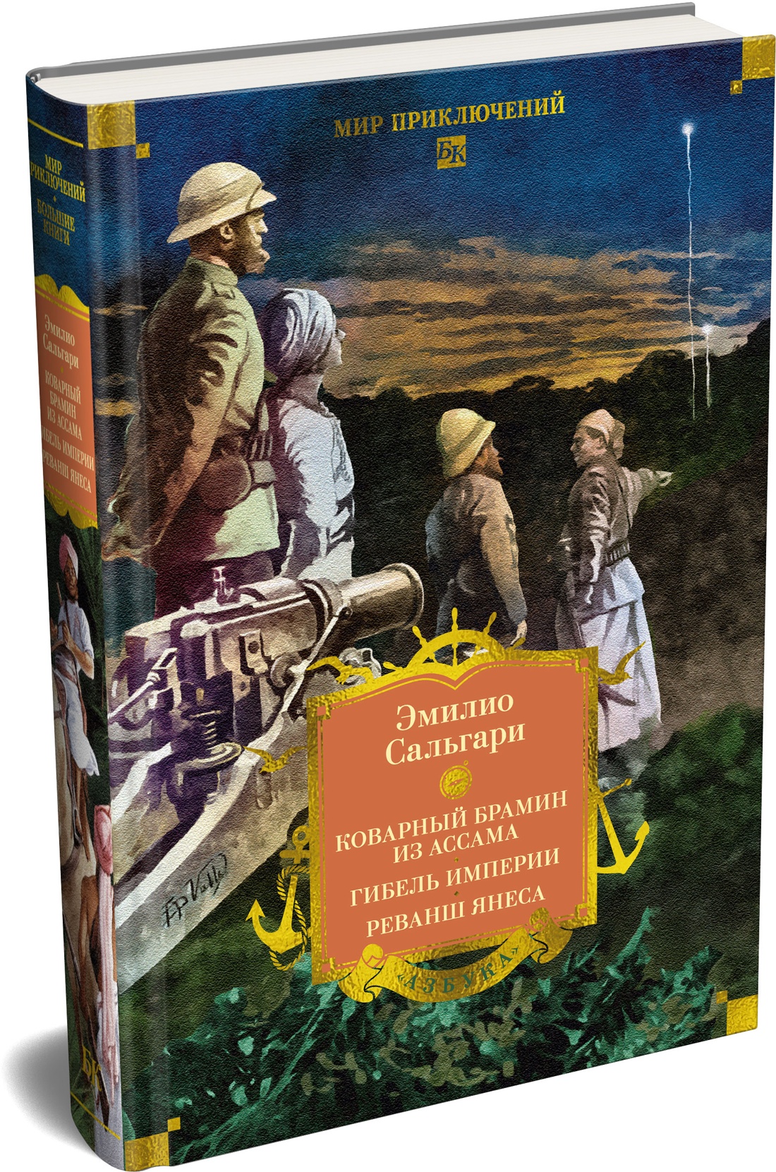 Книга АЗБУКА Коварный брамин из Ассама Гибель империи Реванш Янеса - фото 2