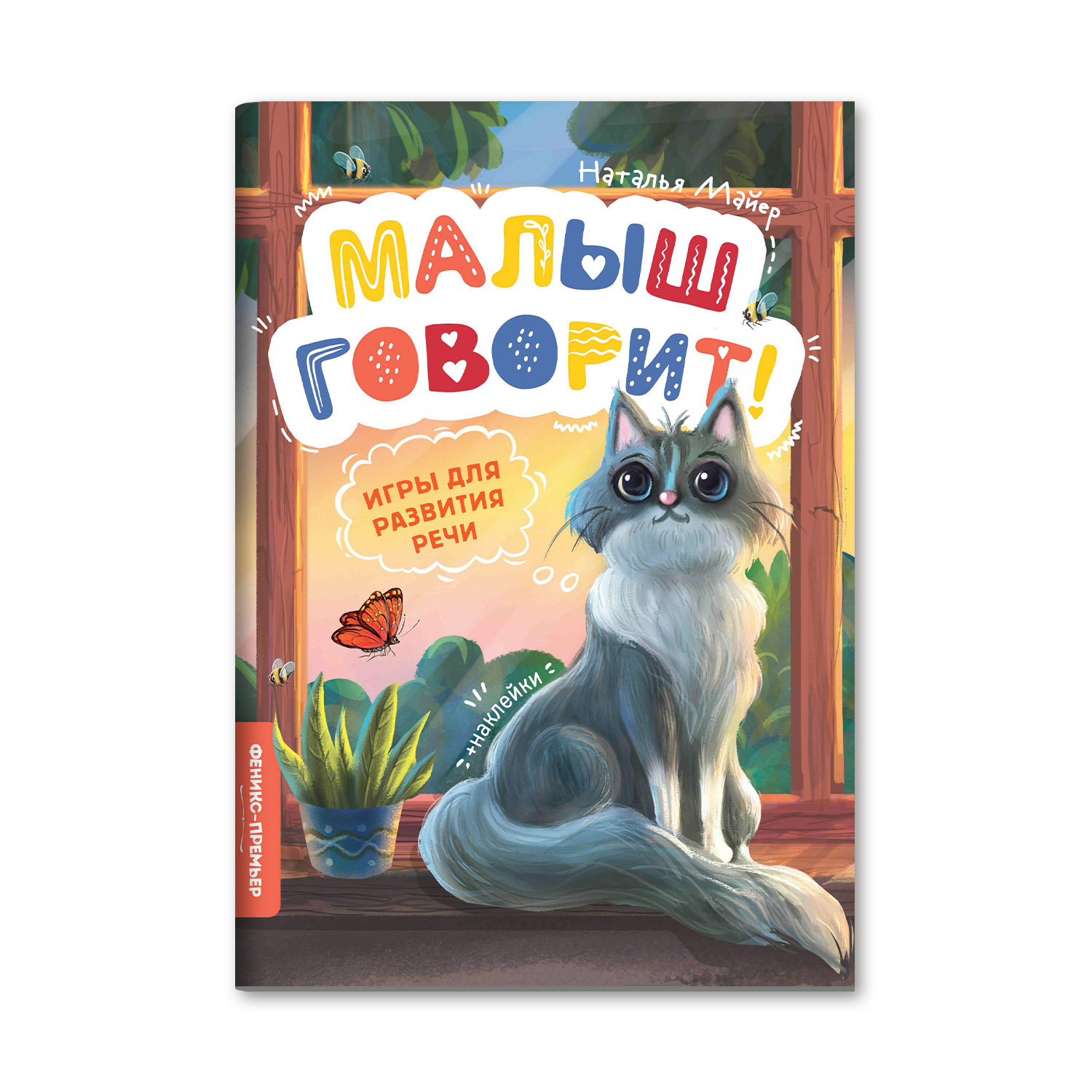 Книга Феникс Премьер Игры для развития речи - фото 1