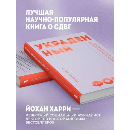 Книга БОМБОРА Украденный фокус. Почему мы страдаем от дефицита внимания