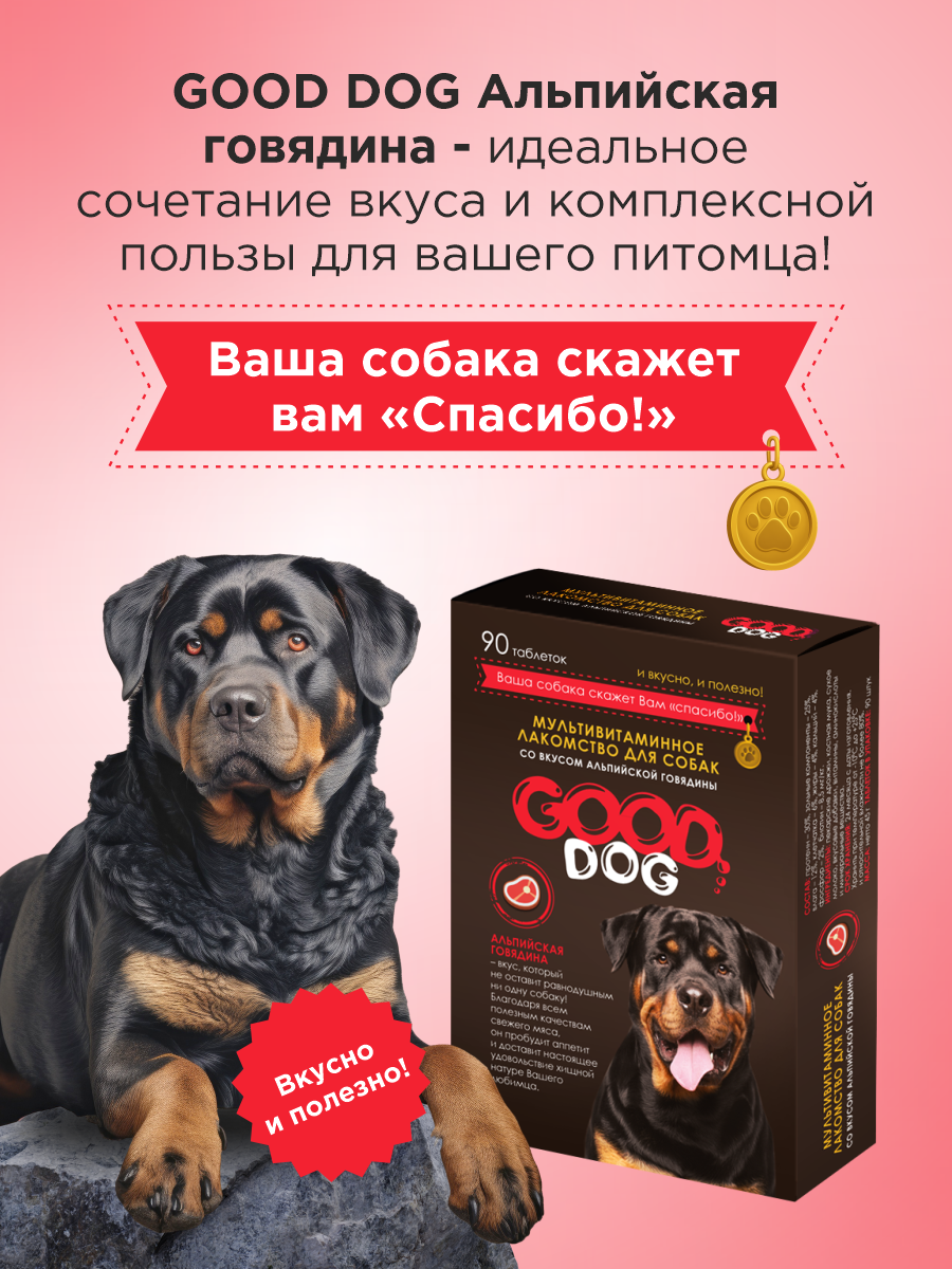 Полезное лакомство для собак GOODR DOG со вкусом альпийской говядины 90 таблеток - фото 6