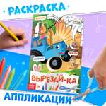 Книжка-аппликация Синий трактор Вырежи приклей раскрась