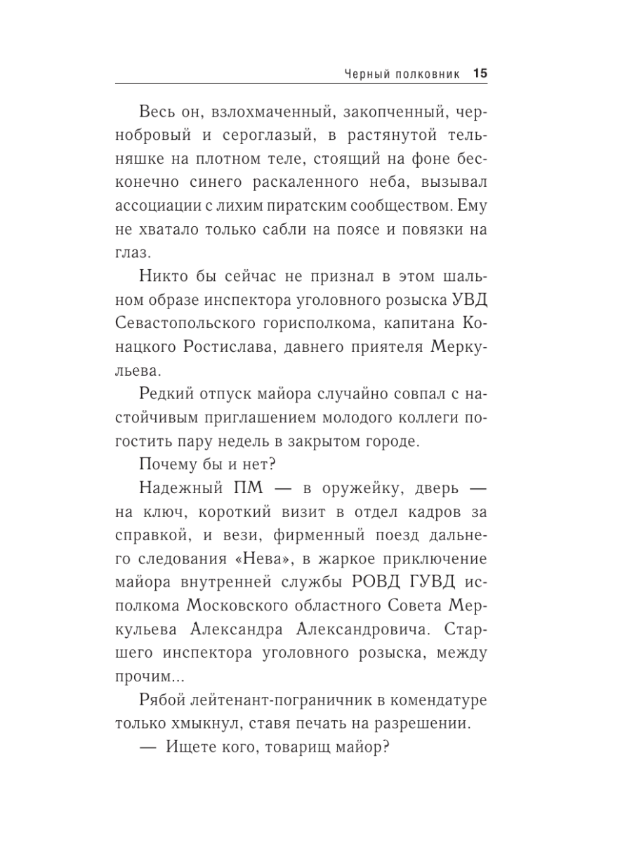 Книга Эксмо Черный полковник - фото 12