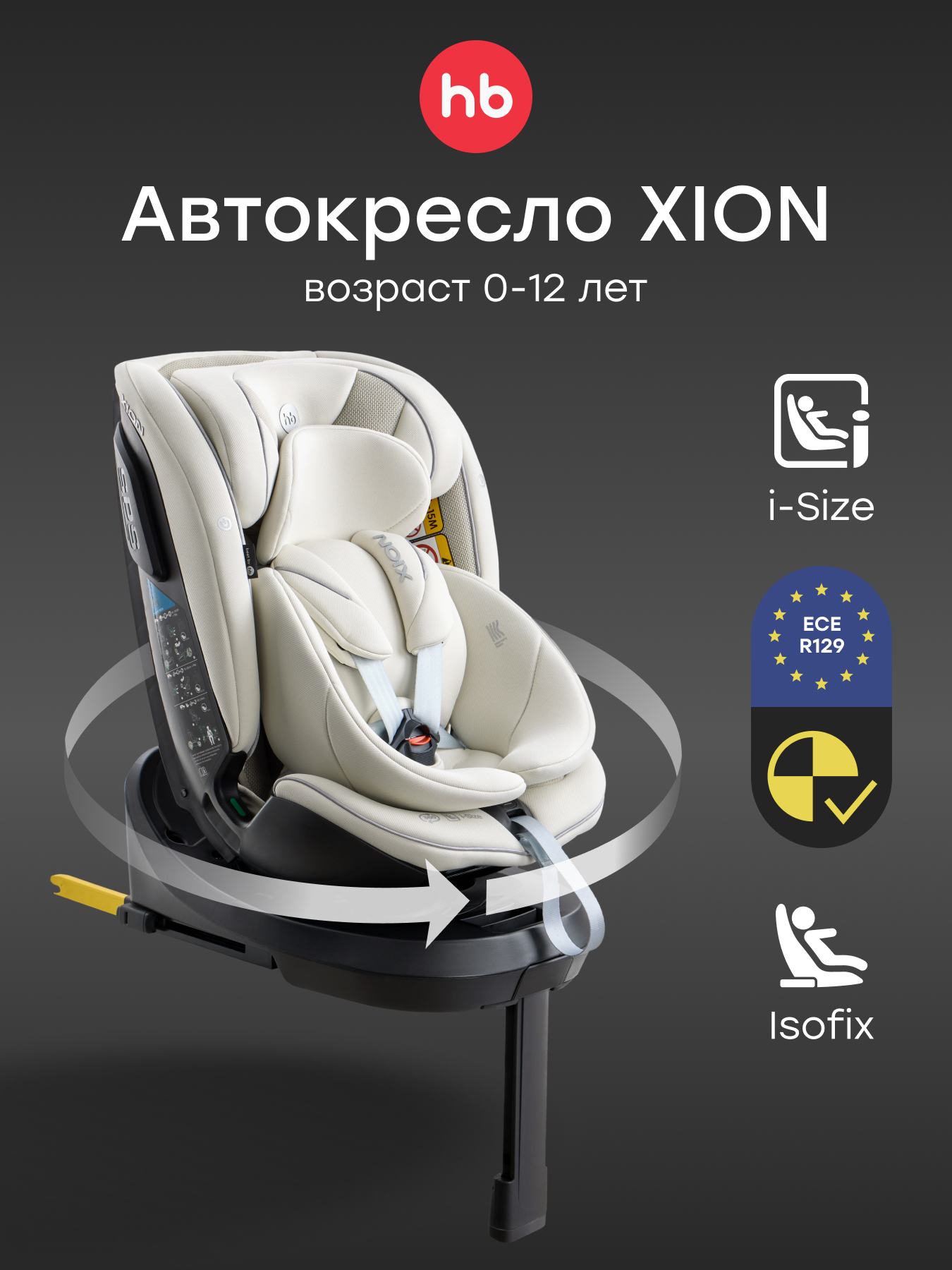 Автокресло Happy Baby Xion Isofix 0+/1/2/3 (0-36 кг) бежевый - фото 1