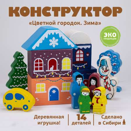 Конструктор Томик Цветной городок Зима деревянный