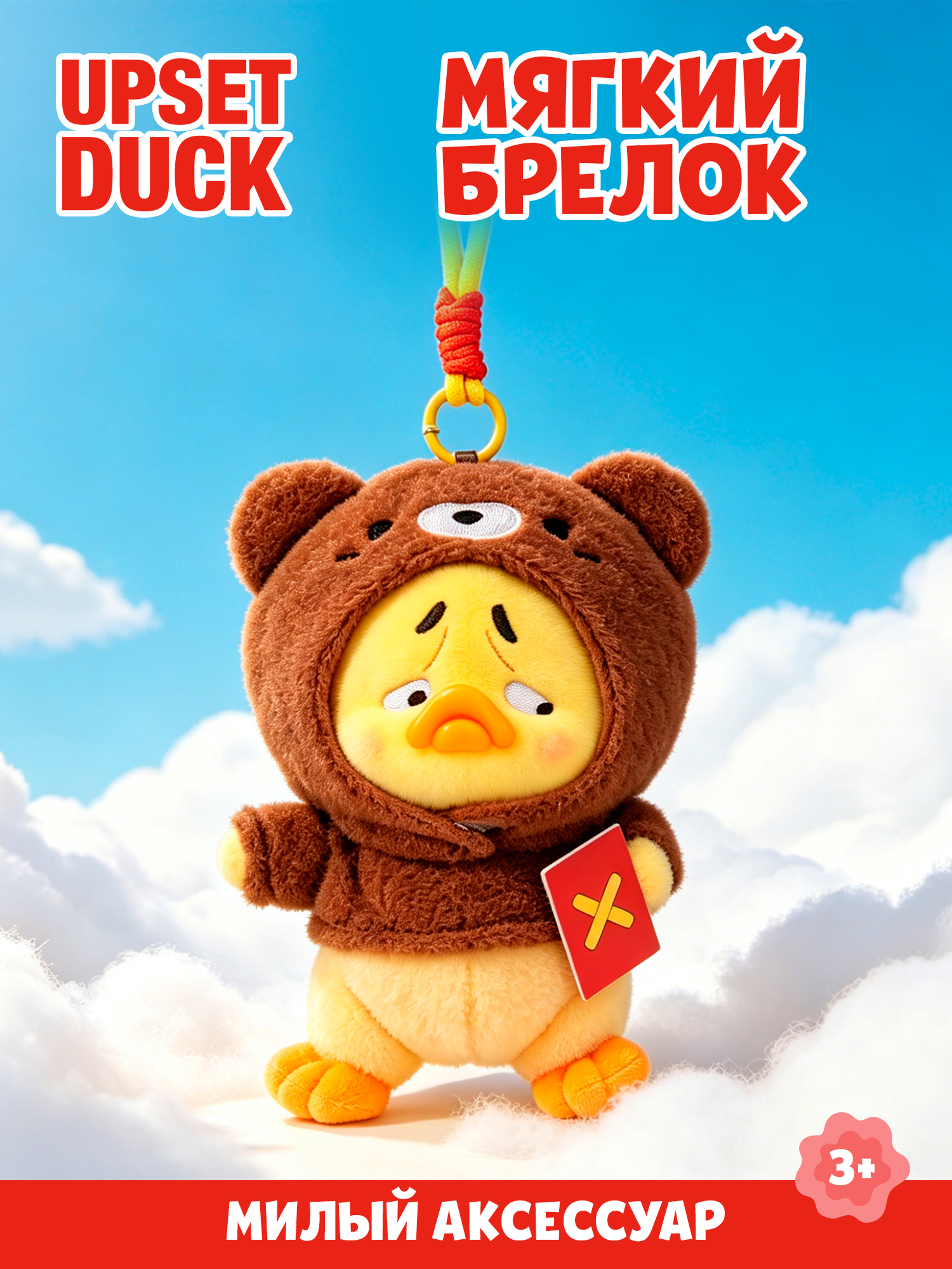 Брелок Upset Duck Crazy Circus Duck - фото 1