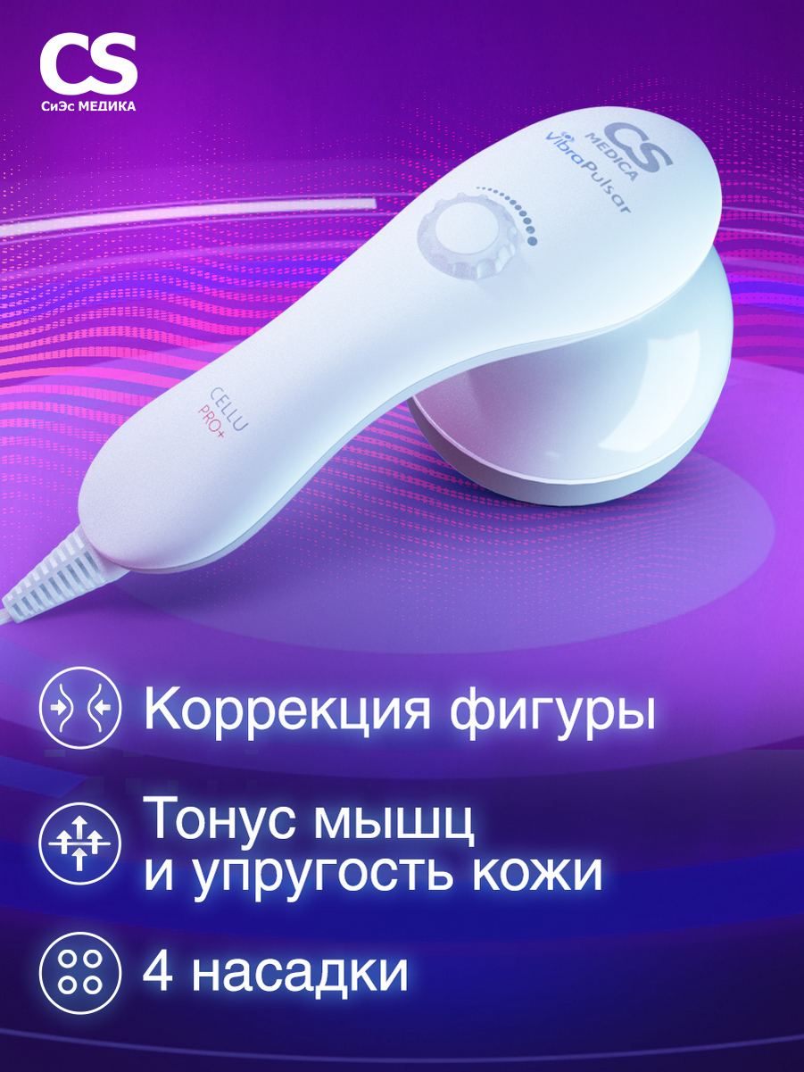 Вибромассажер CS MEDICA r9 CELLU PRO+ - фото 11