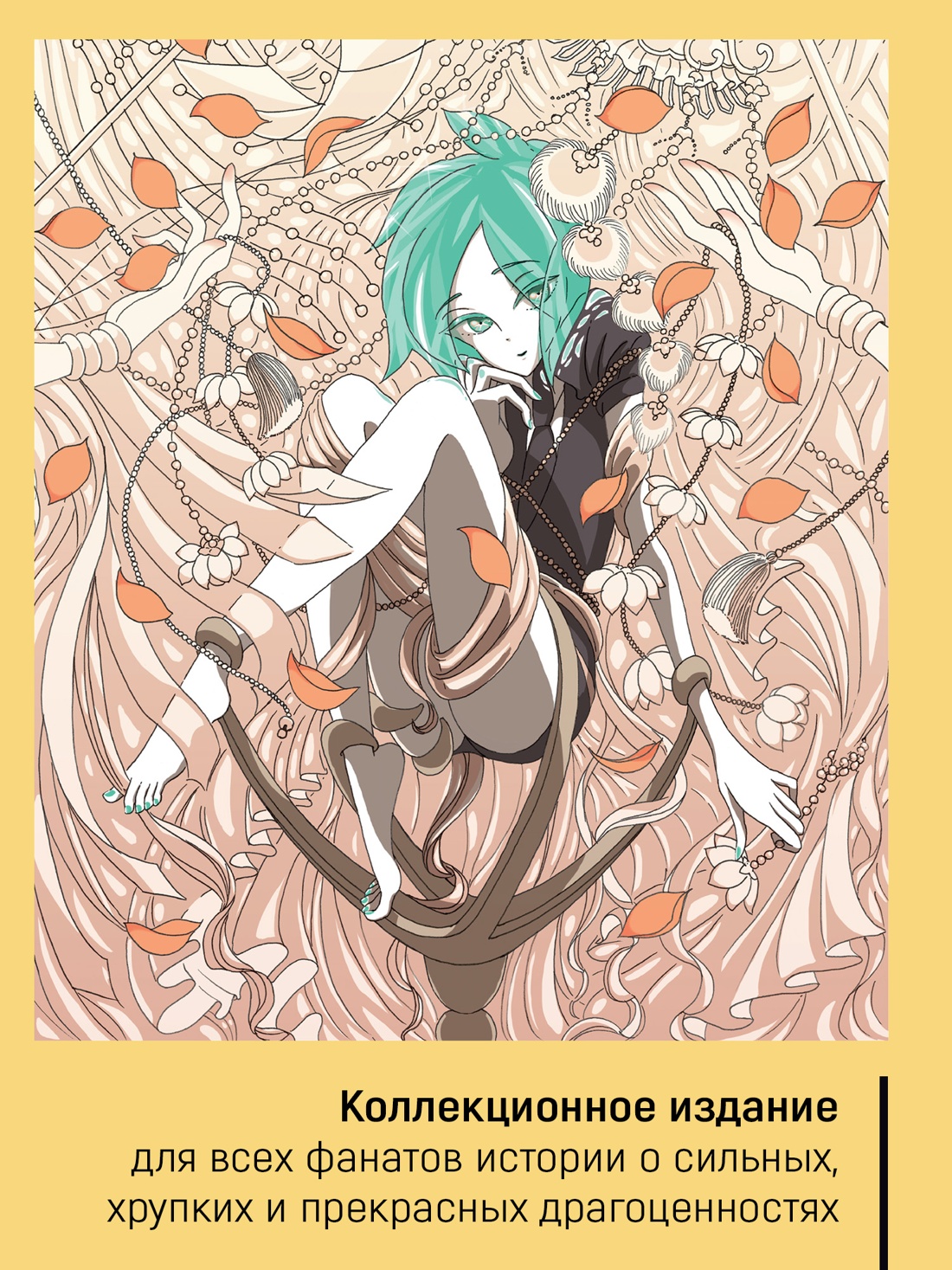 Книга АЗБУКА Графические романы Итикава Х Страна самоцветов Псевдоморфоза любви - фото 8