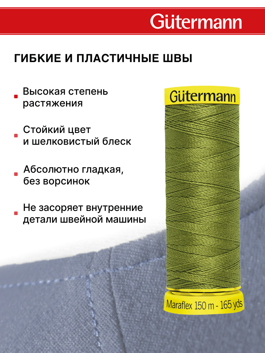 Нитки для шитья трикотажа Maraflex Guttermann 150м цвет 582 - фото 4