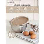 Миска для смешивания продуктов DeNASTIA с крышкой D18 бежевый A000232