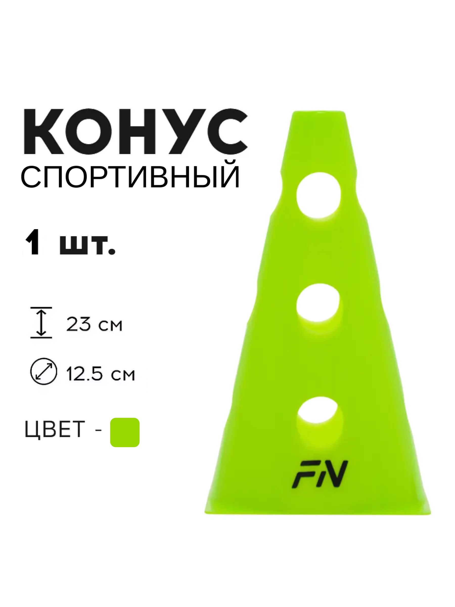 Активная игра FN Cones With Holes - фото 1