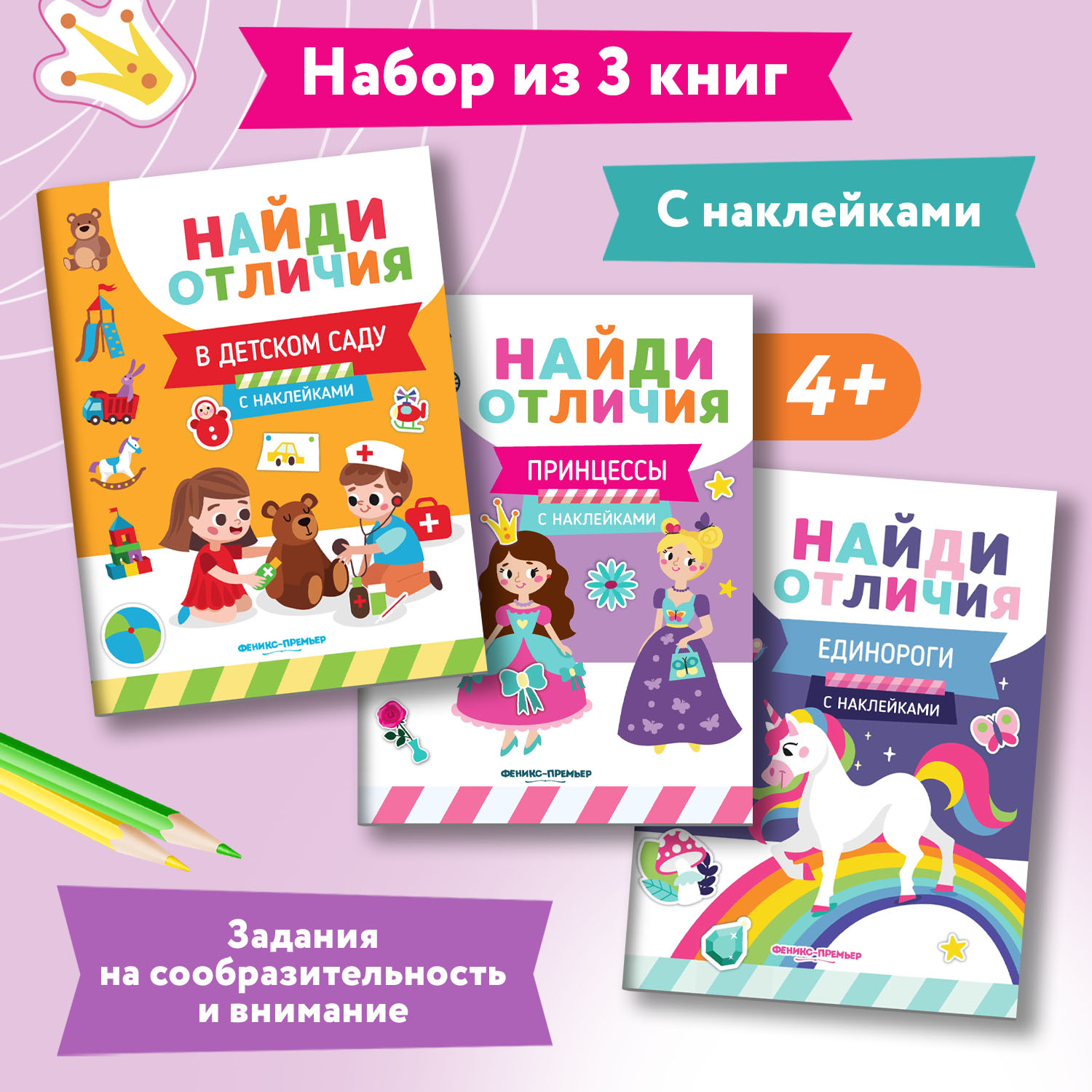Набор из 3 книг Феникс Премьер Найди отличия. Книжки с наклейками для девочек - фото 1