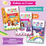 Набор из 3 книг Феникс Премьер Найди отличия. Книжки с наклейками для девочек