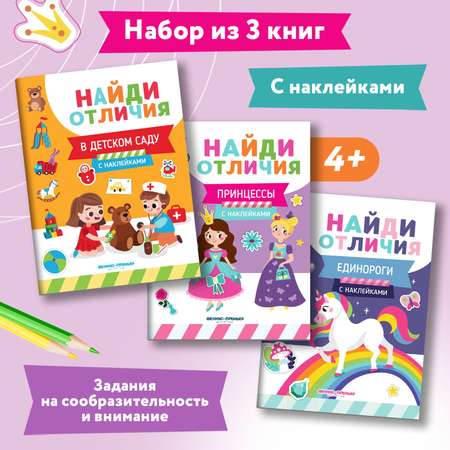 Набор из 3 книг Феникс Премьер Найди отличия. Книжки с наклейками для девочек