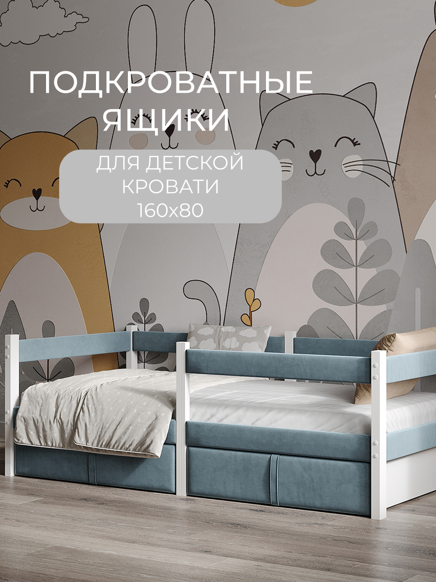 Изображение товара Выкатные ящики для кровати Moms charm 160х80 см для хранения