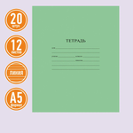 Тетрадь ArtSpace клетка 12 лист. 20 шт.