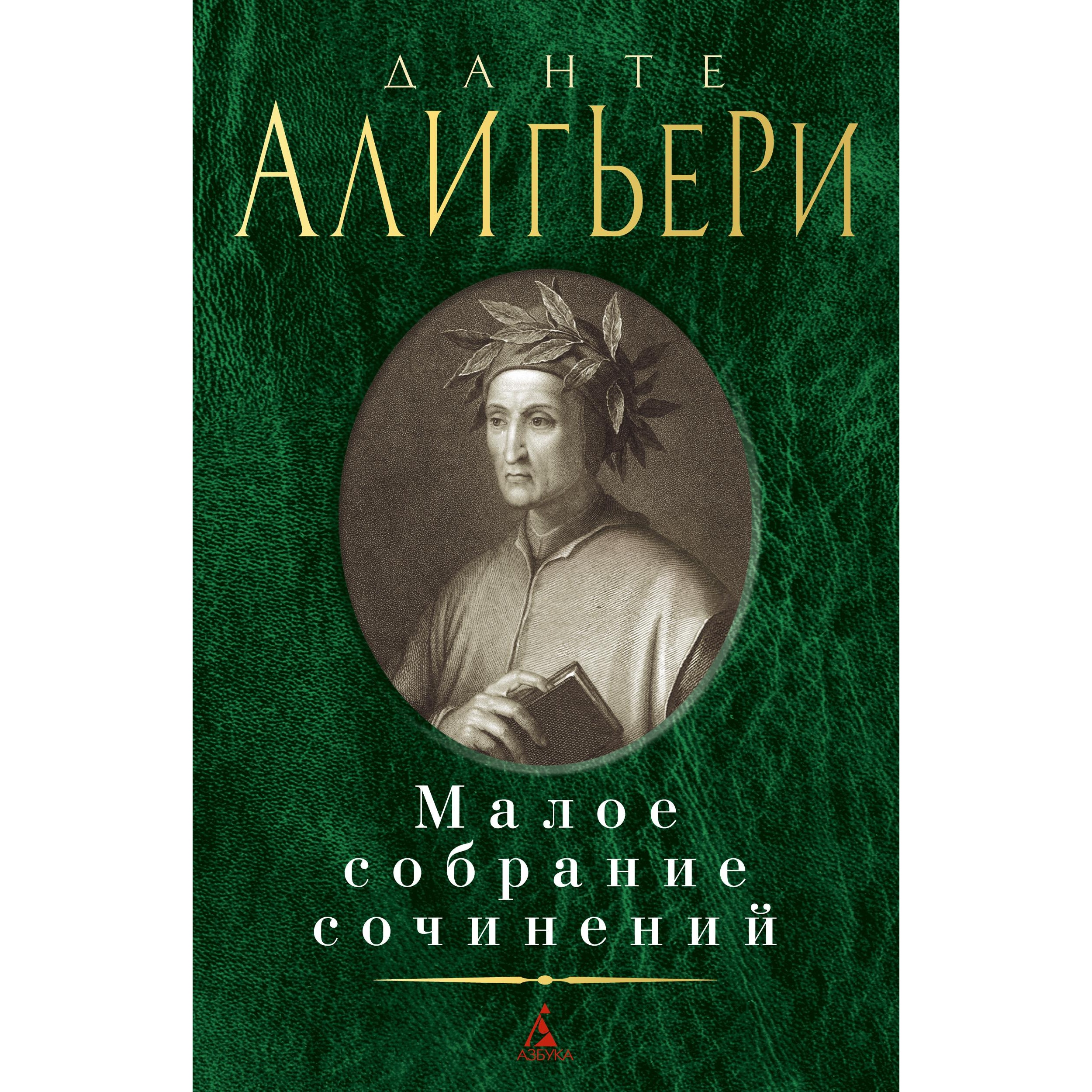 Книга АЗБУКА Малое собрание сочинений Алигьери Данте Малое собрание сочинений - фото 1
