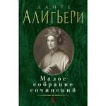 Книга АЗБУКА Малое собрание сочинений Алигьери Данте Малое собрание сочинений
